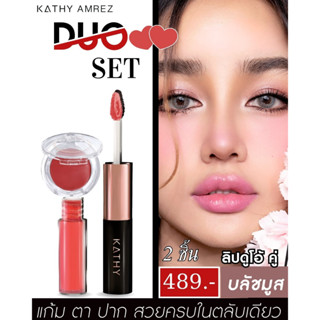 KATHY AMREZ LIP DUO MATTE &amp; SHINE+3B MOUSSE BLUSH /ลิปดูโอ แมทแอนด์ชายน์ ลิปกระแต ลิปฉ่ำไม่ติดแมส+บลัชมูสไฮยา