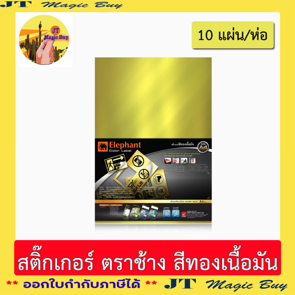 สติ๊กเกอร์สีทองมันวาว แล็บสติ๊กเกอร์ สีทอง ตราช้าง ขนาด A4 สีทอง เนื้อมัน (10 แผ่น)