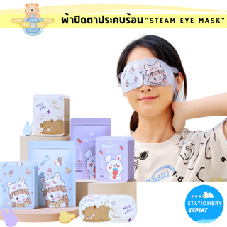 ผ้าปิดตาประคบร้อน "Steam Eye Mask" บรรเทาอาการเมื่อยล้า และความเครียดระหว่างวัน แผ่นมาส์กตาอุ่น