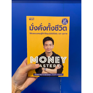 Money Mastery มั่งคั่งทั้งชีวิต