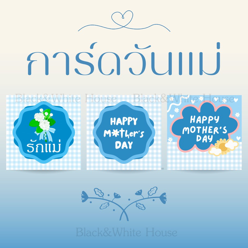 การ์ดวันแม่ แผ่นละ 1 บาท ชุดละ 35 แผ่น