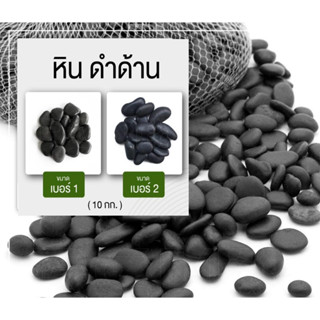 หินดำด้านญี่ปุ่น (หินนำเข้า) 10 กก.