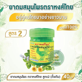 ขายส่ง ยาดมหงส์ไทย [LOTใหม่ หอมมาก❗ ] ยาดมผสมสมุนไพร สูตร 2 ฮิตสุด ตรา หงส์ไทย Hongthai Brand สินค้าแท้100% ขนาด 40 กรัม