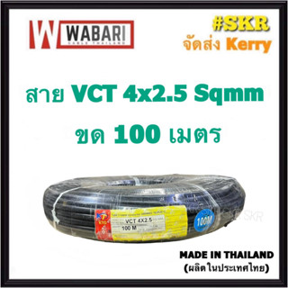 WABARI KTO สายไฟ VCT 4x2.5 ขด 100 เมตร ทองแดงแท้ สายดำ สายอ่อน สายไฟสนาม สายไฟใช้ภายนอก สาย VCT จัดส่งKerry