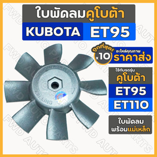 ใบพัดลม / ใบพัดลมหม้อน้ำ (8แฉก) พร้อมแม่เหล็ก รถไถ คูโบต้า KUBOTA ET / ET95 / ET110 1กล่อง (10ชิ้น)