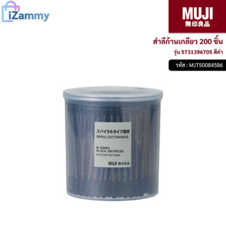 MUJI (มูจิ) | สำลีแบบก้าน COTTON BUDS รุ่น 5731396705 สีดำ  บรรจุ 200 ชิ้น (สินค้าแท้💯%)