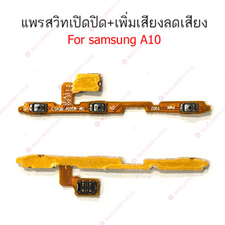 แพรสวิต Samsung A10 A11 M11 แพรสวิทช์ power on-off volume วอลุ่ม Samsung A10 A11  ปิดเปิด+เพิ่มเสียงลดเสียง