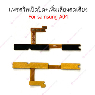 แพรสวิต Samsung A04 แพรสวิทช์ power on-off volume วอลุ่ม Samsung A04 ปิดเปิด+เพิ่มเสียงลดเสียง Samsung A04