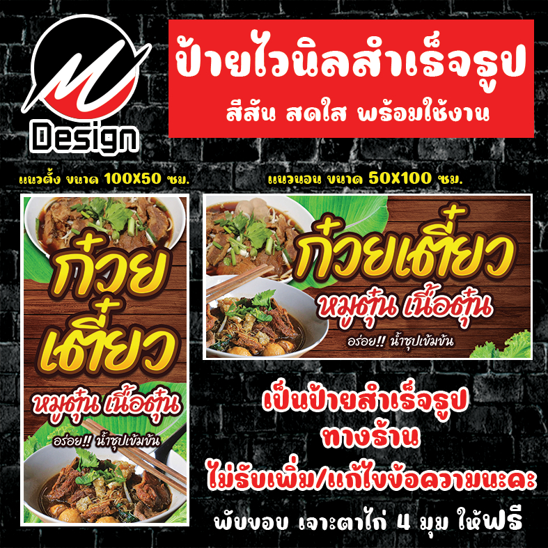 ป้ายไวนิล ก๋วยเตี๋ยวหมูตุ๋น เนื้อตุ๋น ป้ายไวนิลพร้อมใช้งาน