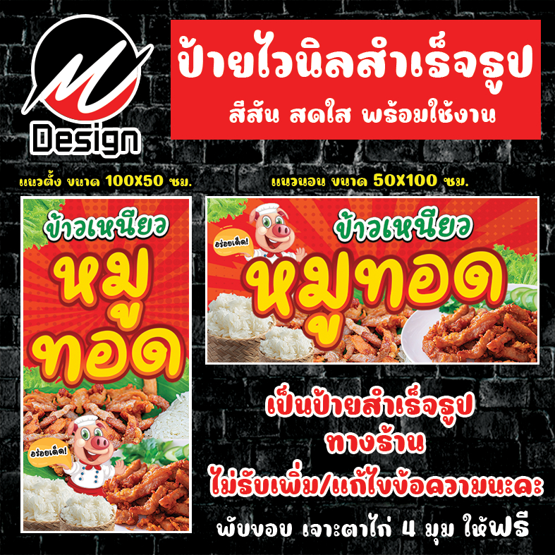 ป้ายไวนิล ข้าวเหนียวหมูทอด หมูทอด ป้ายไวนิลพร้อมใช้งาน