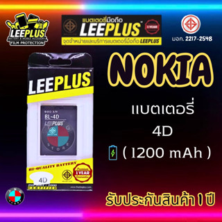 แบตเตอรี่ LEEPLUS รุ่น Nokia BL-4D มี มอก. รับประกัน 1 ปี