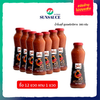 [แถมฟรี 1 ขวด] SUNSAUCE (ซันซอส) น้ำจิ้มสุกี้ สูตรพริกปีศาจ ขวด 380 กรัม(12 ขวด)