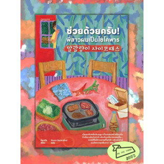 หนังสือ ช่วยด้วยครับ! พี่สาวผมเป็นไซโคพาธ #อ่านไปเถอะBook