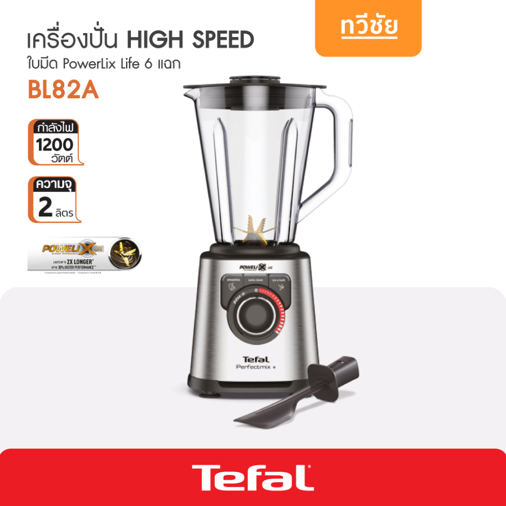 Tefal เครื่องปั่น High Speed Blender Perfectmix+ จุ 2 ลิตร กำลังไฟ 1200W รุ่น BL82AD31 #ทวีชัย