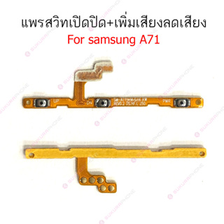 แพรสวิต Samsung A71 แพรสวิทช์ power on-off volume วอลุ่ม Samsung A71 ปิดเปิด+เพิ่มเสียงลดเสียง Samsung A71