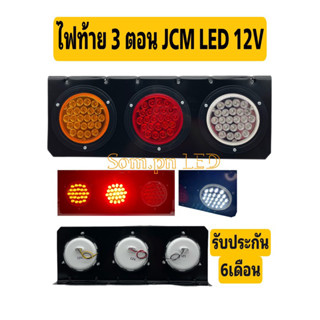 ไฟท้าย JCM 3ตอน LED  รถบรรทุก12V