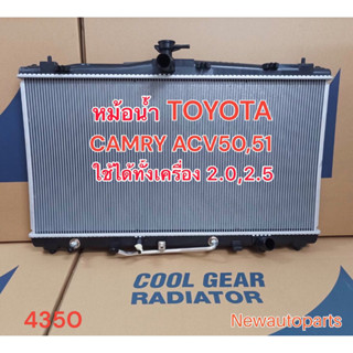 หม้อน้ำ DENSO COOLGEAR โตโยต้า คัมรี่ ปี2012-17 เกียร์ออโต้ TOYOTA CAMRY ACV50,51 แท้ เดนโซ่ Denso หนา 16 mm (4350)