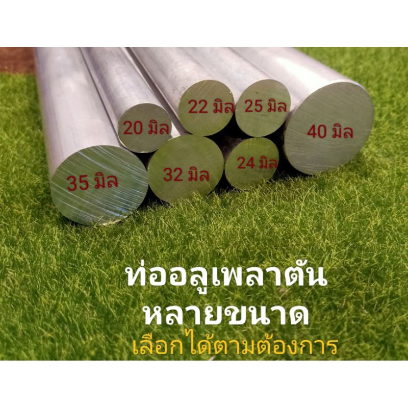 อลูมิเนียมเพลาตันหลายขนาด โต20,24,25,28.6,32,35มมอลูเกรด 6063 .เลือกได้