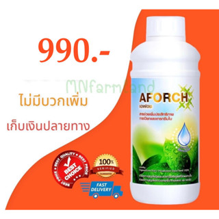 สารจับใบ เอฟอส แอฟอซ Aforch ❗️ขนาด 1 ลิตร *ล็อตล่าสุด สารจับใบเอฟอส สารนำพา สารเร่ง ยาฉีด