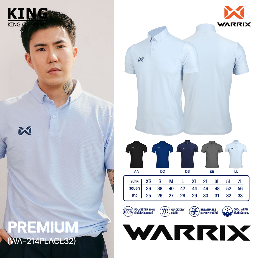 คุ้มกว่านี้ไม่มีแล้ว เสื้อโปโล รุ่น PREMIUM เสื้อโปโลวอริกซ์ WARRIX WA-214PLACL32 แท้100%