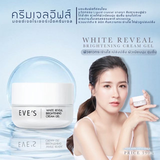 อีฟส์ ไวท์ รีวีล ไบร์เทนนิ่ง ครีม เจล  EVES WHITE REVEAL BRIGHTENING CREAM GEL