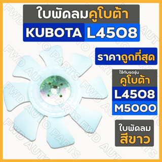 ใบพัดลม / ใบพัดลมหม้อน้ำ (8แฉก) รถไถ คูโบต้า KUBOTA L4508 / M5000