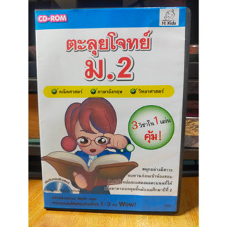 CD-ROM ตะลุยโจทย์ ม.2 คณิตศาสตร์ ภาษาอังกฤษ วิทยาศาสตร์ สภาพสะสม ไม่ผ่านการใช้งาน