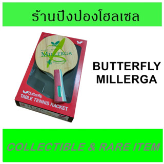 (ของสะสม / สินค้าหายาก) ไม้ปิงปอง BUTTERFLY รุ่น MILLERGA ผิวไม้ไผ่ ไม้ปิงปองรุ่นเก่า พร้อมกล่องตรงรุ่น