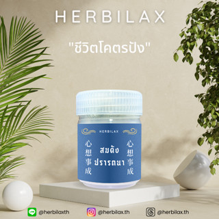 ยาดม Herbilax - สมดังปรารถนา