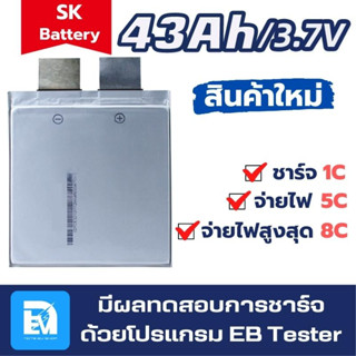 แบตเตอรี่ลิเธียม SK 43Ah 3.7V 8C ของใหม่ แบตรถไฟฟ้า แบตซอง แบตไมโครวาส แบตลิเธียม