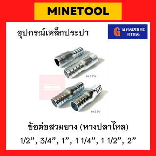 ข้อต่อสวมยางเหล็ก หางปลาไหล ขนาด 1/2", 3/4", 1", 1 1/4", 1 1/2", 2" (4หุน, 6หุน, 1นิ้ว, นิ้วสอง, นิ้วครึ่ง, สองนิ้ว)