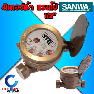 Rambo มิเตอร์น้ำ แรมโบ้ มาตรวัดน้ำ water meter มิเตอร์น้ำ 4 หุน 1/2" ประปา มิเตอร์ ของแท้