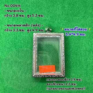 No.004½ ตลับพระ กรอบพระสแตนเลสลายไทย สมเด็จใหญ่ หรือพิมพ์พระสี่เหลียมใหญ่ ขนาดวงใน 3.8*5.3 ซม. ขนาดใส่สวย 3.4*4.9 ซม.