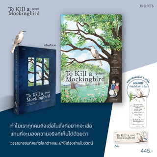 ผู้บริสุทธิ์ To Kill a Mockingbird / ฮาร์เปอร์ ลี word