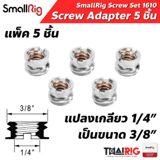 เกลียวแปลงน็อต 1/4" เป็น 3/8" SmallRig 1610 📌ส่งจากไทย Screw Adaptor ตัวผู้ M20 - 3/8 ตัวเมีย