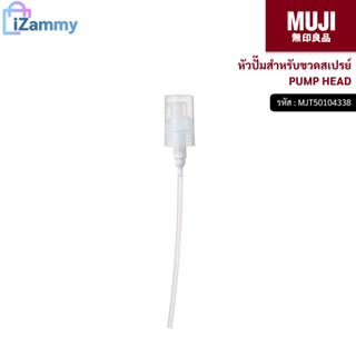 MUJI (มูจิ) | หัวปั๊ม PUMP HEAD สำหรับขวดสเปรย์ (สินค้าแท้💯%)