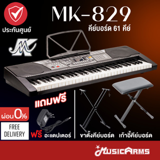 [ใส่โค้ดลด 460บ. ส่งฟรี] MK-829 คีย์บอร์ดไฟฟ้า 61 คีย์ MK829 มีช่องเสียบ USB +ฟรีอแดปเตอร์, ที่วางโน้ต Music Arms