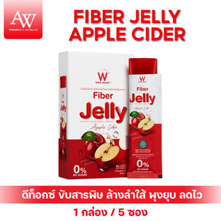 [สินค้าใหม่ล่าสุด!] WINK WHITE W Fiber Jelly  Apple Cider ไฟเบอร์ เจลลี่ แอปเปิ้ล ไซเดอร์ ตัวช่วยขับถ่าย