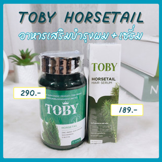 [ส่งฟรี] 💚 TOBY HORSETAIL ผลิตภัณฑ์เสริมอาหารบำรุงผม + เซรั่มบำรุงผม เซทคู่ บำรุงผม เร่งผมเกิดใหม่ ยาวไว ลดหลุดร่วง