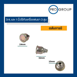 ตลับจารบี รุ่นธรรมดา ใช้กับ 3/4, และ 1 นิ้ว อะไหล่พ่นยา 3 สูบ