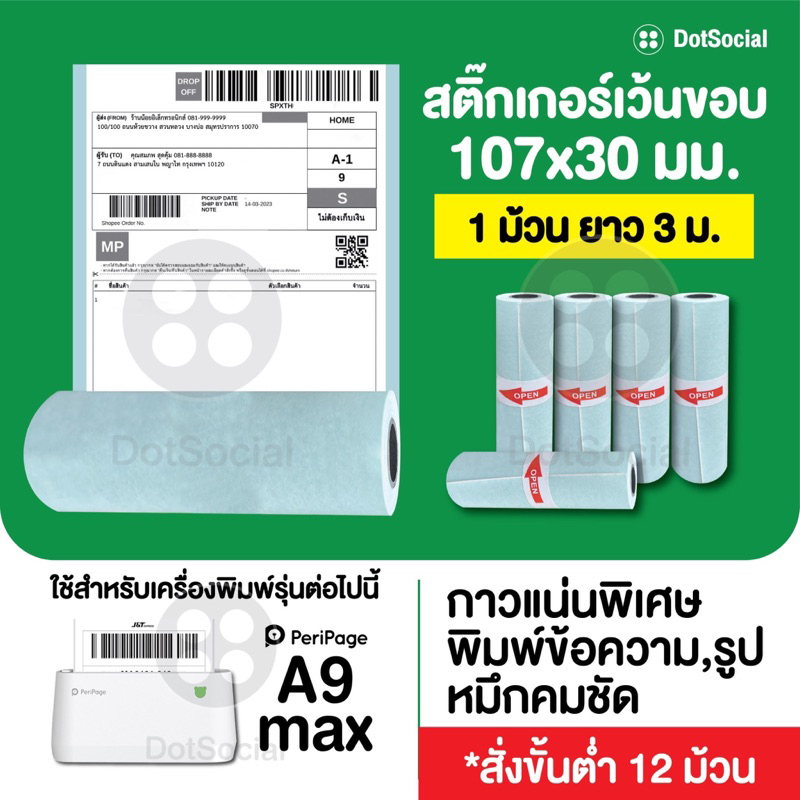 (ชุด 12 ม้วน) สติ๊กเกอร์ Peripage A9 Max/ A9S Max/ Paperang C1 กระดาษสติ๊กเกอร์ ขนาด 107x30 mm