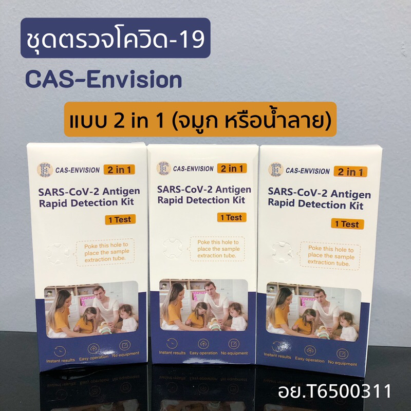 ชุดตรวจโควิด19 แอนติเจน CAS-Envision 2in1 อย.ไทย  ATK E-cas 2in1 COVID-19 Antigen Test (Nasal/Saliva) (จมูก/น้ำลาย)
