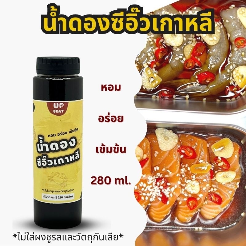 Upbeat น้ำดองซีอิ๊วเกาหลี​ ไม่ใส่ผงชูรสและวัตถุกันเสีย