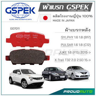 GSPEK ผ้าเบรกหลัง JUKE / SYLPHY / X-TRAIL T32  (G07011)