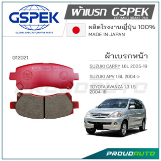 GSPEK ผ้าเบรกหน้า AVANZA 2012-, SUZUKI-CARRY, APV (G12021) คู่หน้า