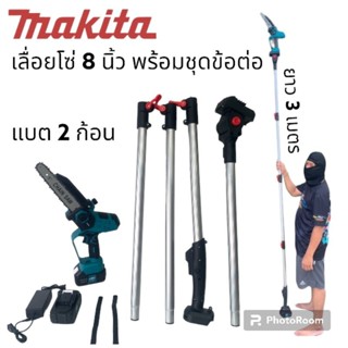 เลื่อยโซ่แบต makita  258V พร้อมชุดข้อต่อยาว 3เมตรแบต 2 ก้อนและกระเป๋าจัดเก็บอย่างดี