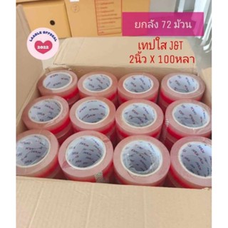 เทป J&amp;T Express พร้อมส่ง ยกลัง 72 ม้วน OPP TAPE‼️New ถูกสุด เทป J&amp;T Express ของแท้ พร้อมส่ง