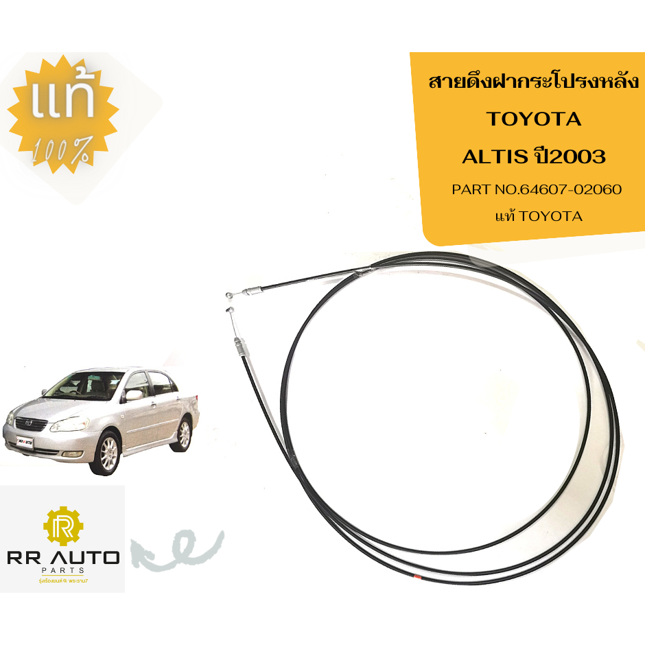 สายดึงฝากระโปรง หน้า- หลัง TOYOTA อัลติส(ALTIS) ปี 2003-2007 แท้
