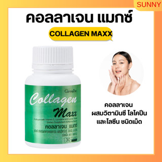 คอลลาเจน แมกซ์ Collagen Maxx Giffarine กิฟฟารีน คอลลาเจน แมกซ์ อาหารผิว ลดริ้วรอย เพื่อผิวสวย