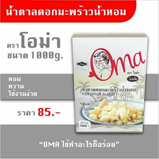 Oma น้ำตาลดอกมะพร้าว ขนาด1กิโลกรัม ใช้ทำอาหาร ผสมกาแฟ รสชาติหอมหวาน น้ำตาลมะพร้าว